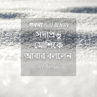 Picture 04 - গননা 15:37 BENIRV - সদাপ্রভু মোশিকে - Bible Verse Picture