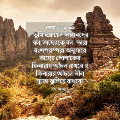 Picture 04 - গননা 15:38 BENIRV - “তুমি ইস্রায়েল - Bible Verse Picture