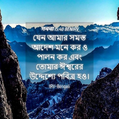 Picture 04 - গননা 15:40 BENIRV - যেন আমার সমস্ত - Bible Verse Picture