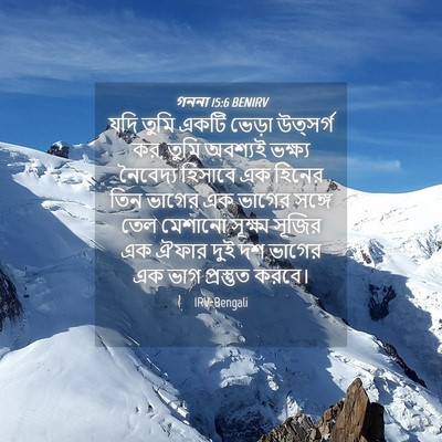 Picture 04 - গননা 15:6 BENIRV - যদি তুমি একটি - Bible Verse Picture