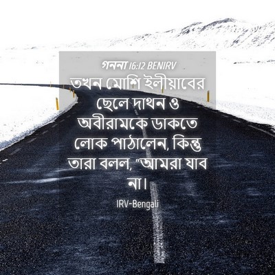 Picture 04 - গননা 16:12 BENIRV - তখন মোশি - Bible Verse Picture