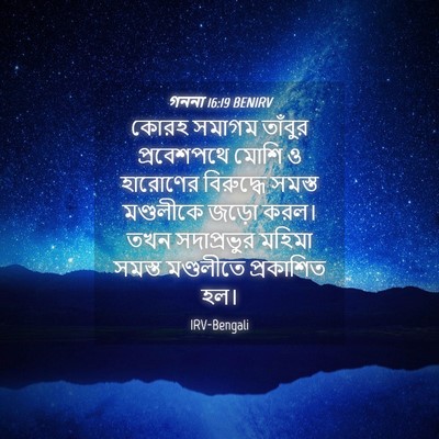Picture 04 - গননা 16:19 BENIRV - কোরহ সমাগম তাঁবুর - Bible Verse Picture