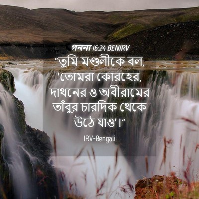 Picture 04 - গননা 16:24 BENIRV - “তুমি মণ্ডলীকে বল, - Bible Verse Picture