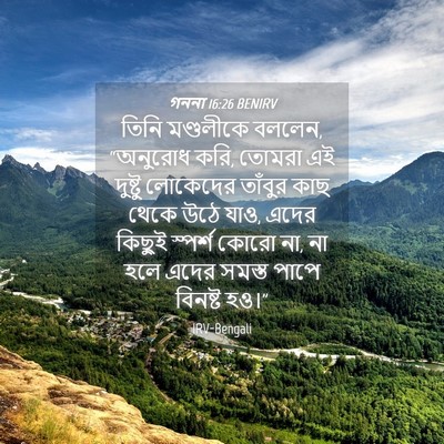 Picture 04 - গননা 16:26 BENIRV - তিনি মণ্ডলীকে - Bible Verse Picture