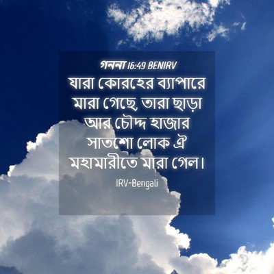 Picture 04 - গননা 16:49 BENIRV - যারা কোরহের - Bible Verse Picture
