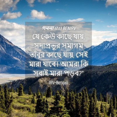 Picture 04 - গননা 17:13 BENIRV - যে কেউ কাছে যায়, - Bible Verse Picture