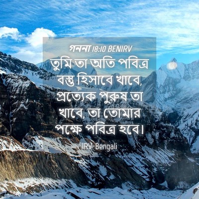 Picture 04 - গননা 18:10 BENIRV - তুমি তা অতি পবিত্র - Bible Verse Picture