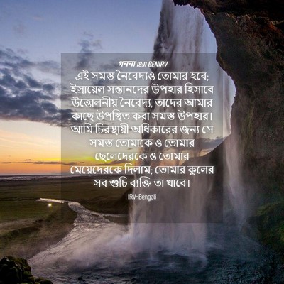 Picture 04 - গননা 18:11 BENIRV - এই সমস্ত নৈবেদ্যও - Bible Verse Picture