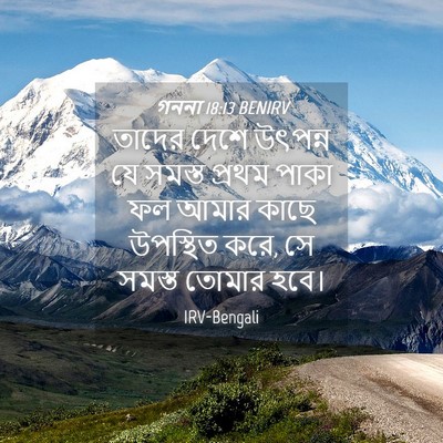 Picture 04 - গননা 18:13 BENIRV - তাদের দেশে উৎপন্ন - Bible Verse Picture