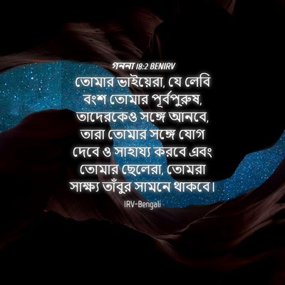 Picture 04 - গননা 18:2 BENIRV - তোমার ভাইয়েরা, যে - Bible Verse Picture