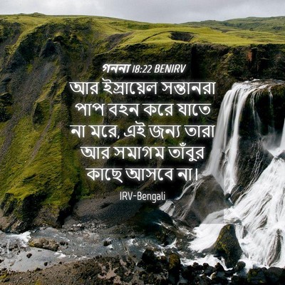 Picture 04 - গননা 18:22 BENIRV - আর ইস্রায়েল - Bible Verse Picture