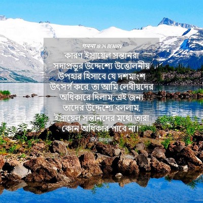 Picture 04 - গননা 18:24 BENIRV - কারণ ইস্রায়েল - Bible Verse Picture