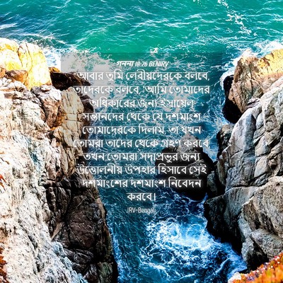 Picture 04 - গননা 18:26 BENIRV - “আবার তুমি - Bible Verse Picture