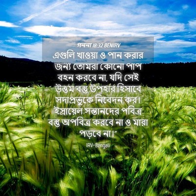 Picture 04 - গননা 18:32 BENIRV - এগুলি খাওয়া ও পান - Bible Verse Picture