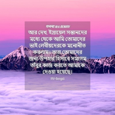 Picture 04 - গননা 18:6 BENIRV - আর দেখ, ইস্রায়েল - Bible Verse Picture