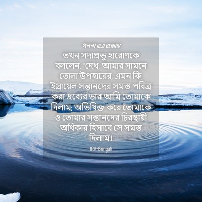 Picture 04 - গননা 18:8 BENIRV - তখন সদাপ্রভু - Bible Verse Picture