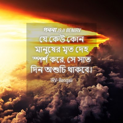Picture 04 - গননা 19:11 BENIRV - যে কেউ কোন মানুষের - Bible Verse Picture