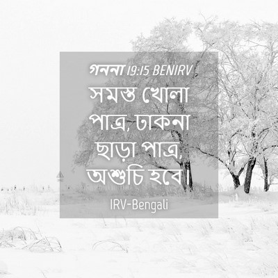 Picture 04 - গননা 19:15 BENIRV - সমস্ত খোলা পাত্র, - Bible Verse Picture