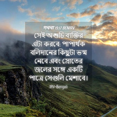 Picture 04 - গননা 19:17 BENIRV - সেই অশুচি - Bible Verse Picture