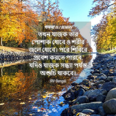 Picture 04 - গননা 19:7 BENIRV - তখন যাজক তার পোশাক - Bible Verse Picture