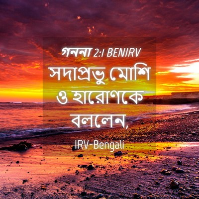Picture 04 - গননা 2:1 BENIRV - সদাপ্রভু মোশি ও - Bible Verse Picture