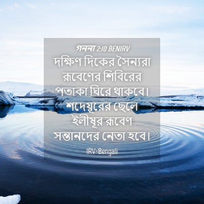 Picture 04 - গননা 2:10 BENIRV - দক্ষিণ দিকের - Bible Verse Picture