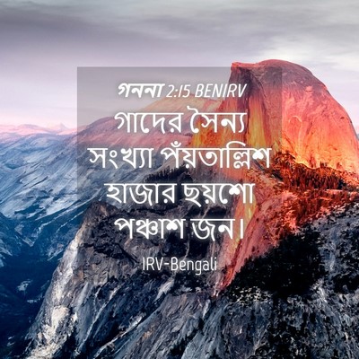 Picture 04 - গননা 2:15 BENIRV - গাদের সৈন্য - Bible Verse Picture