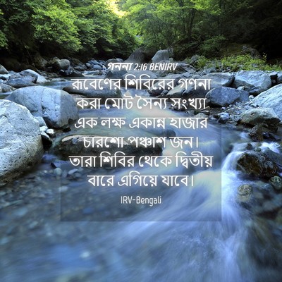 Picture 04 - গননা 2:16 BENIRV - রূবেণের শিবিরের - Bible Verse Picture