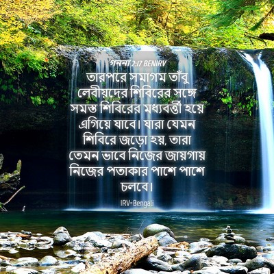 Picture 04 - গননা 2:17 BENIRV - তারপরে সমাগম - Bible Verse Picture