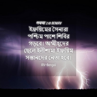 Picture 04 - গননা 2:18 BENIRV - ইফ্রয়িমের - Bible Verse Picture