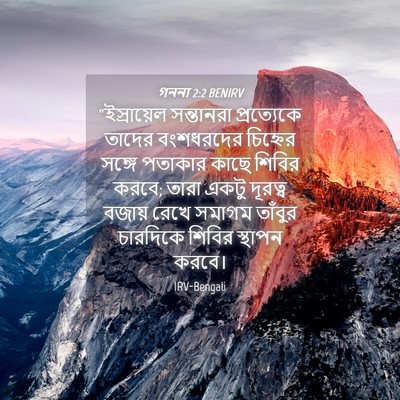 Picture 04 - গননা 2:2 BENIRV - “ইস্রায়েল - Bible Verse Picture