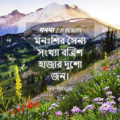 Picture 04 - গননা 2:21 BENIRV - মনঃশির সৈন্য - Bible Verse Picture