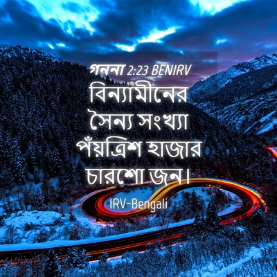 Picture 04 - গননা 2:23 BENIRV - বিন্যামীনের সৈন্য - Bible Verse Picture