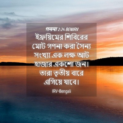 Picture 04 - গননা 2:24 BENIRV - ইফ্রয়িমের - Bible Verse Picture