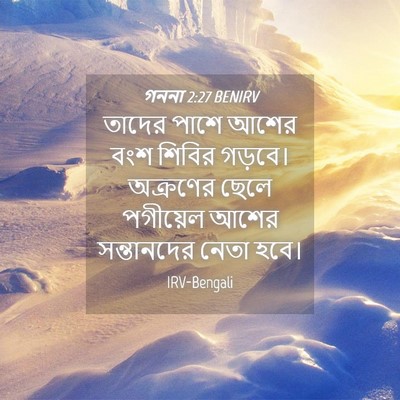 Picture 04 - গননা 2:27 BENIRV - তাদের পাশে আশের - Bible Verse Picture