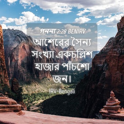 Picture 04 - গননা 2:28 BENIRV - আশেরের সৈন্য - Bible Verse Picture