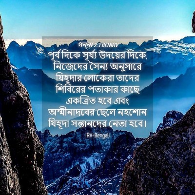 Picture 04 - গননা 2:3 BENIRV - পূর্ব দিকে - Bible Verse Picture