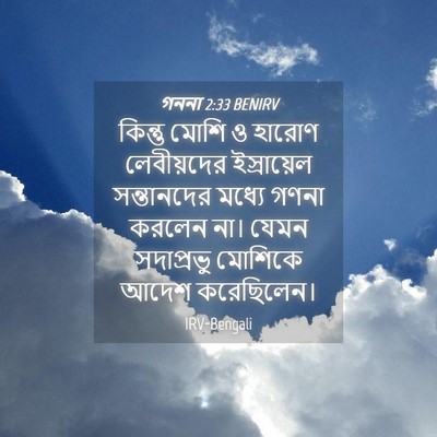 Picture 04 - গননা 2:33 BENIRV - কিন্তু মোশি ও - Bible Verse Picture