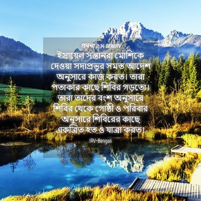 Picture 04 - গননা 2:34 BENIRV - ইস্রায়েল - Bible Verse Picture