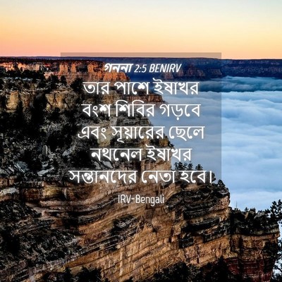 Picture 04 - গননা 2:5 BENIRV - তার পাশে ইষাখর বংশ - Bible Verse Picture