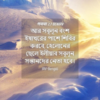 Picture 04 - গননা 2:7 BENIRV - আর সবূলূন বংশ - Bible Verse Picture