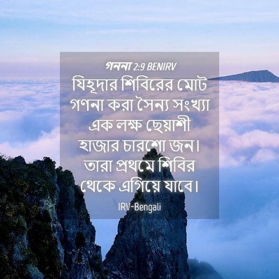 Picture 04 - গননা 2:9 BENIRV - যিহূদার শিবিরের - Bible Verse Picture