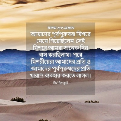 Picture 04 - গননা 20:15 BENIRV - আমাদের - Bible Verse Picture