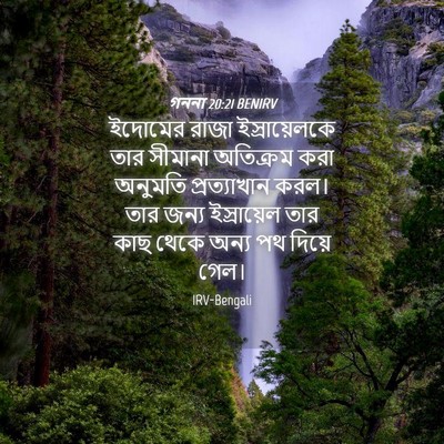 Picture 04 - গননা 20:21 BENIRV - ইদোমের রাজা - Bible Verse Picture