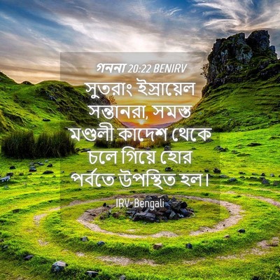 Picture 04 - গননা 20:22 BENIRV - সুতরাং ইস্রায়েল - Bible Verse Picture