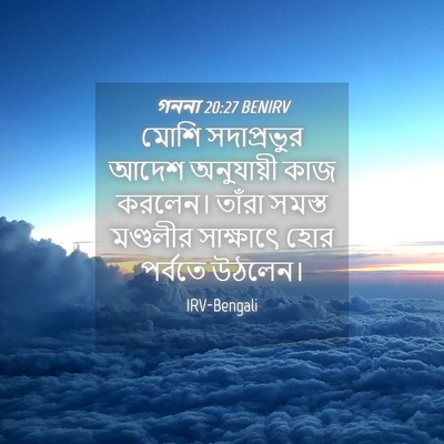 Picture 04 - গননা 20:27 BENIRV - মোশি সদাপ্রভুর - Bible Verse Picture