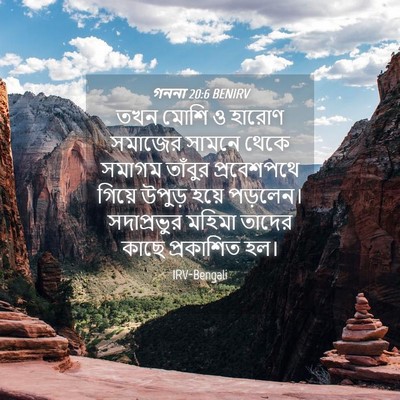 Picture 04 - গননা 20:6 BENIRV - তখন মোশি ও হারোণ - Bible Verse Picture