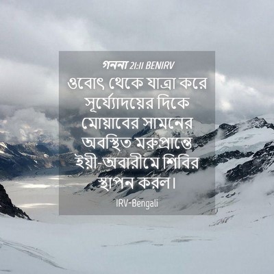 Picture 04 - গননা 21:11 BENIRV - ওবোৎ থেকে যাত্রা - Bible Verse Picture
