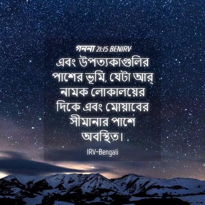 Picture 04 - গননা 21:15 BENIRV - এবং উপত্যকাগুলির - Bible Verse Picture