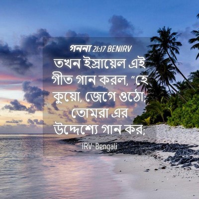 Picture 04 - গননা 21:17 BENIRV - তখন ইস্রায়েল এই - Bible Verse Picture